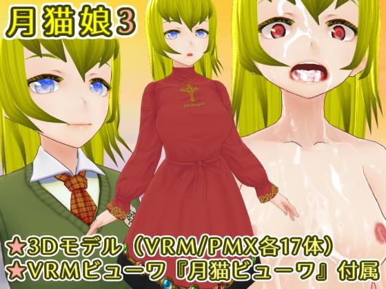ぶっかけ＆顔射エロモデル『月猫娘3』(MoonCat) - FANZA同人