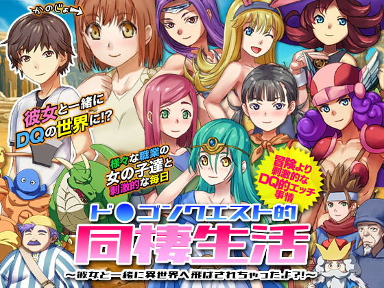 ド○ゴンクエスト的同棲生活 〜彼女と一緒に異世界へ飛ばされちゃったよ？！〜(VITAKAISER) - FANZA同人