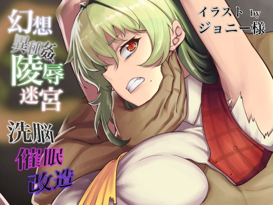 幻想異種姦陵●迷宮Vol.2(幻灯摩天楼) - FANZA同人