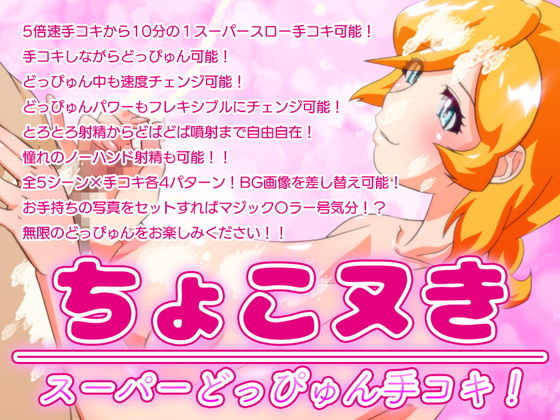 ちょこヌきスーパーどっぴゅん手コキ！(BraBusterSystem) - FANZA同人