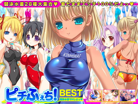 【競泳水着全28種】ピチふぇち！ BEST 競泳水着でHしよっ【ミニ原画付き】(劇團近未来) - FANZA同人