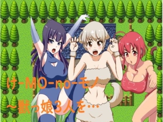 け-MO-no-モノ〜獣っ娘3人を…(モナルク) - FANZA同人