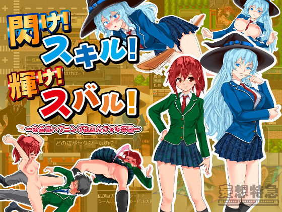 閃け！スキル！輝け！スバル！ 〜お色気ハプニング私立カガヤキ学園〜(妄想特急) - FANZA同人