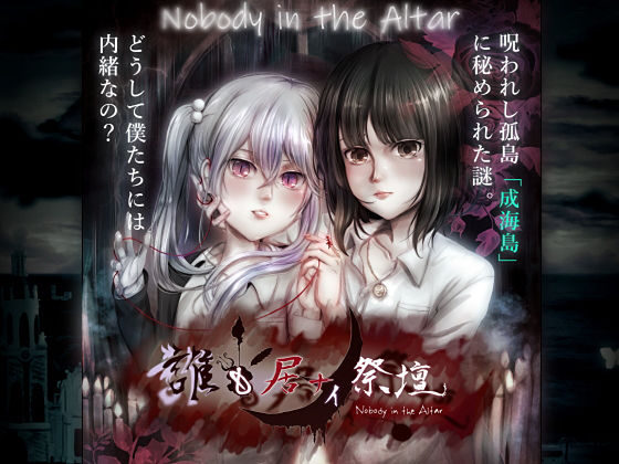 誰も居ナイ祭壇-Hysteria-（狂気への序章）(Outer Palace) - FANZA同人