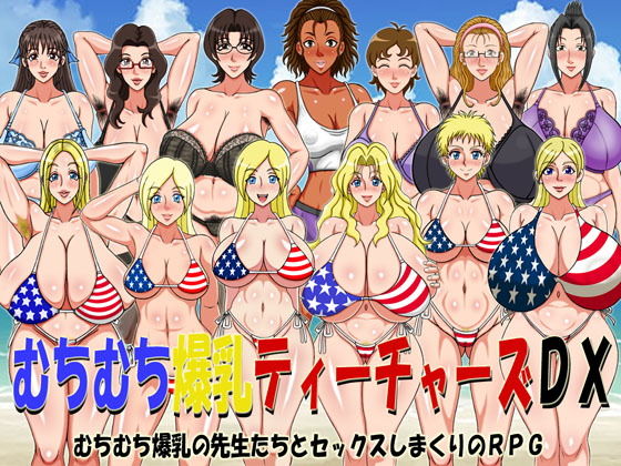 むちむち爆乳ティーチャーズDX（FANZA版）(凱聖堂) - FANZA同人