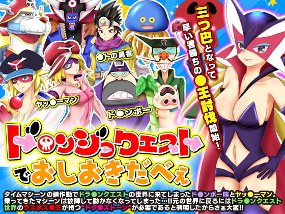 ド○ンジョクエストでおしおきだべぇ(scottsoft) - FANZA同人