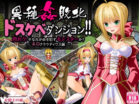 異種姦敗北ドスケベダンジョン ネロ編(女騎士の城) - FANZA同人