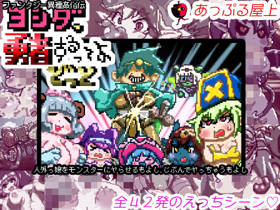 ファンタジー異種姦俗伝ヨシダ、勇者するってよどっと(あっぷる屋上) - FANZA同人