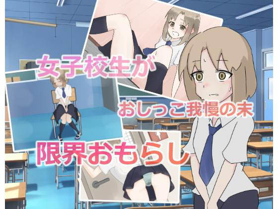 女子校生おしっこおもらし事情〜授業中、「トイレ行きたい！」が言えなくて…〜(300c.c.) - FANZA同人