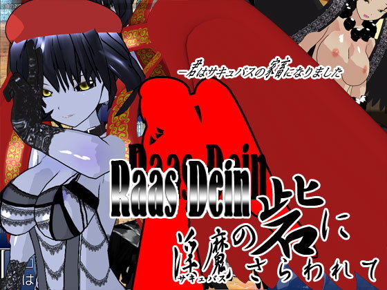 Raas Dein 〜淫魔の砦にさらわれて〜(イクレシオ研究所) - FANZA同人