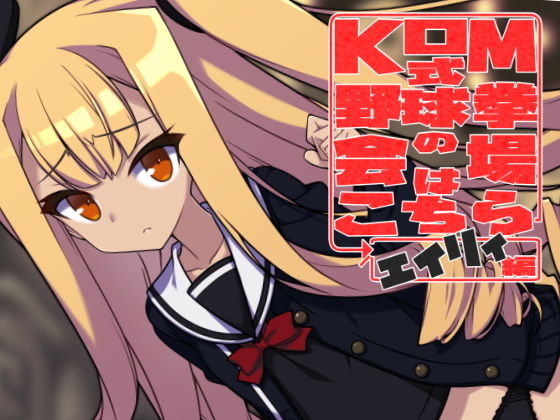 KOM式野球拳の会場はこちら→エイリィ編(えぶるぃ) - FANZA同人