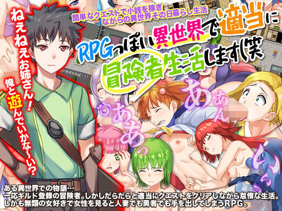 RPGっぽい異世界で適当に冒険者生活します（笑(ちゃっぴぃ1) - FANZA同人