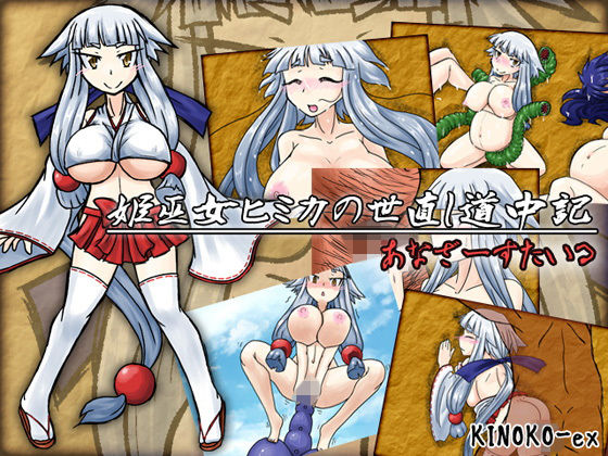 姫巫女ヒミカの世直し道中記 あなざーすたいる(KINOKO-ex) - FANZA同人