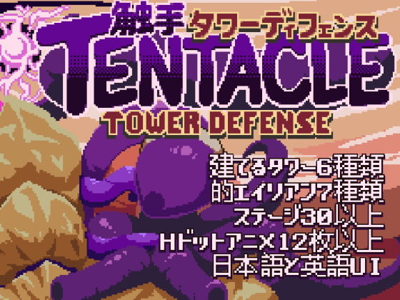 Tentacle Tower Defense(TTD Project) - FANZA同人
