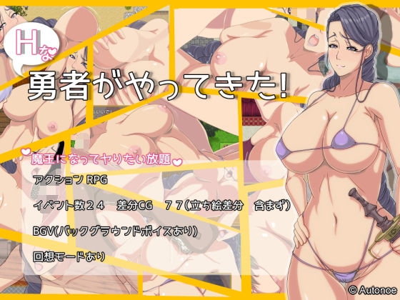 Hな勇者がやってきた！(Autonoe) - FANZA同人