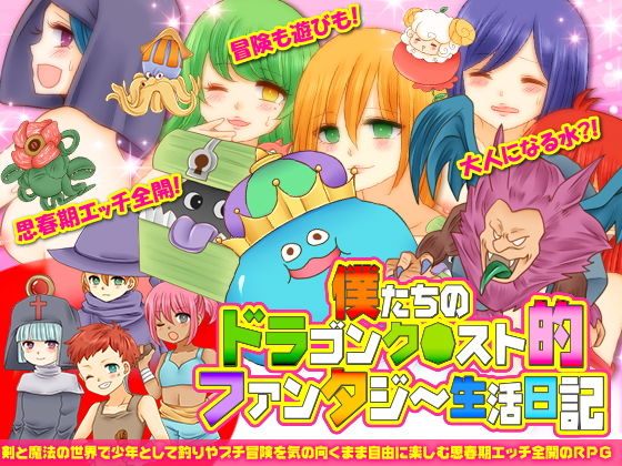 僕たちのドラゴンク○スト的ファンタジー生活日記(今日もずる休み) - FANZA同人