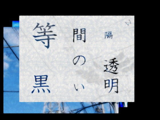 等間隔の黒い透明(羊おじさん倶楽部) - FANZA同人