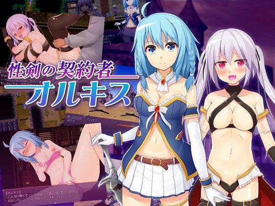 性剣の契約者オルキス(MoonGlow) - FANZA同人