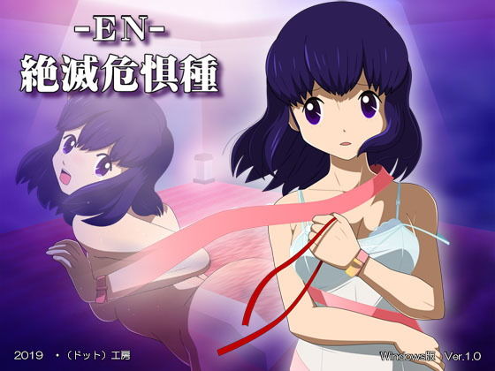 EN絶滅危惧種(・工房) - FANZA同人