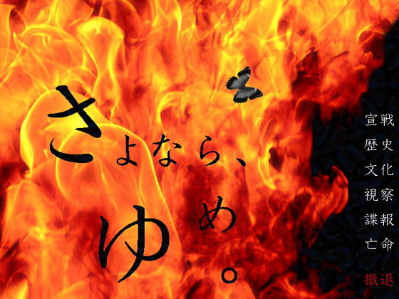 さよなら、うつつ。 〜金で買える程度のハッピーデッドエンド追加版〜(羊おじさん倶楽部) - FANZA同人