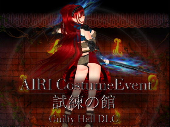 銃コスチューム 大容量追加DLC(KAIRI SOFT) - FANZA同人