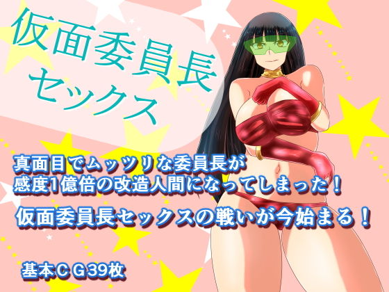 仮面委員長セックス(鈴屋) - FANZA同人