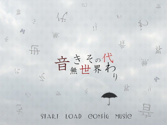 音無き世界その代わり(羊おじさん倶楽部) - FANZA同人