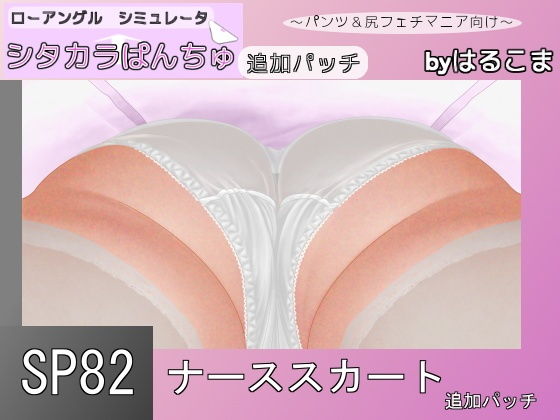 SP82 Nurse Skirt Add-on Patch (harukoma)