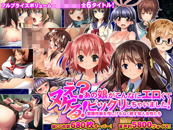 ヌケるっ！ え？あの娘がこんなにエロくてビックリしちゃいました！ 変態性癖を惜しげもなく晒す知人女性たち(モニスタラッシュ/a Matures) - FANZA同人