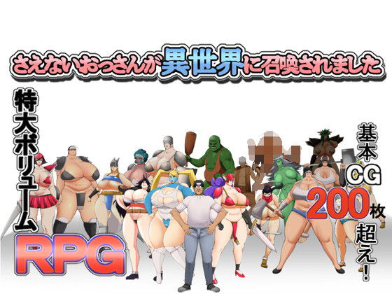 さえないおっさんが異世界に召喚されました(カラスミヤ) - FANZA同人