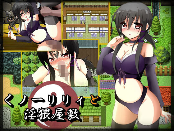 くノ一リリィと淫猥屋敷(とらいあんぐる) - FANZA同人