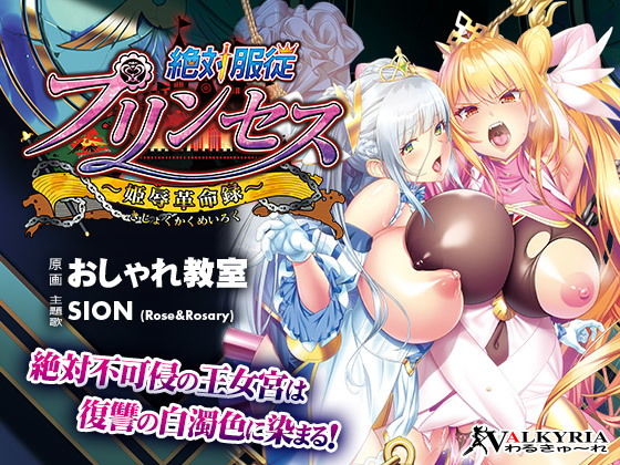 絶対服従プリンセス〜姫辱革命録〜(わるきゅ〜れ) - FANZA同人