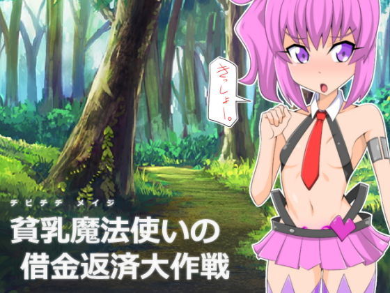 貧乳魔法使いの借金返済大作戦(ケンタロウ) - FANZA同人
