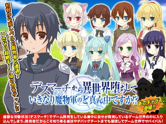 デスマーチから異世界堕ちして いきなり魔物軍のど真ん中ですか！？(GIGDISPLAY) - FANZA同人