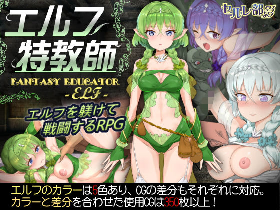エルフ特教師(セルレ部影) - FANZA同人