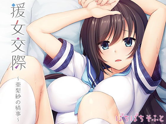 援女交際〜亜梨紗の情事〜(ぱちぱちそふと/ぱちぱちそふと黒) - FANZA同人