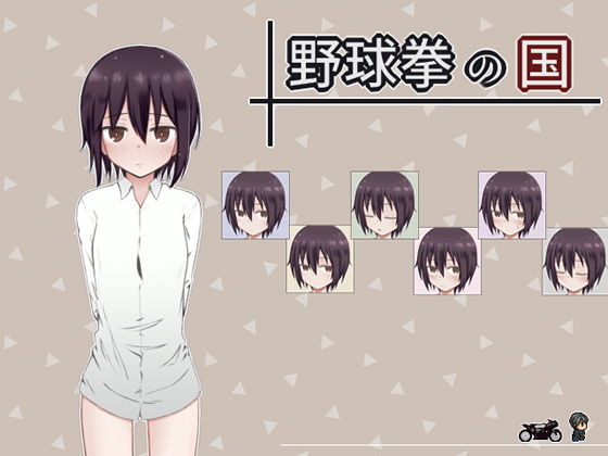 野球拳の国(輪々処) - FANZA同人