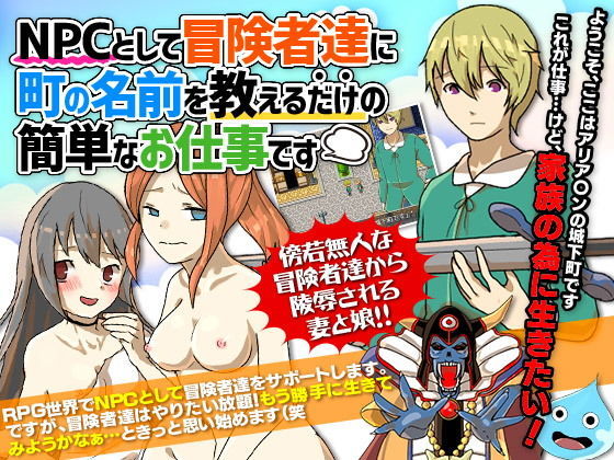 NPCとして冒険者達に町の名前を教えるだけの簡単なお仕事です(essential Queen) - FANZA同人