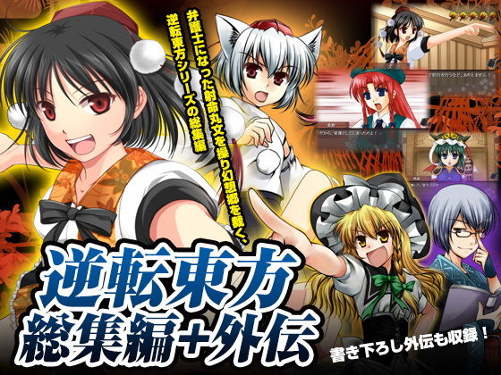 逆転東方総集編＋外伝(すいかやさん) - FANZA同人