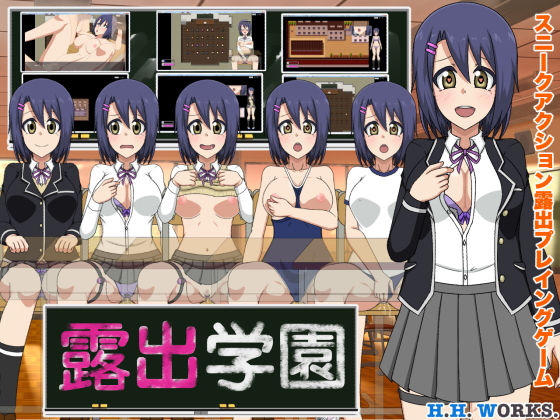 露出学園【スニークアクション露出プレイングゲーム】(H.H.WORKS.) - FANZA同人