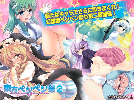 Touhou Spanking Festival 2 (Suikayasan)