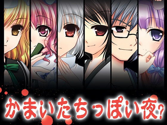 かまいたちっぽい夜(すいかやさん) - FANZA同人