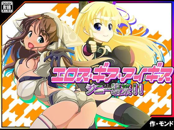 エロス・ギア・アイギス ジニー襲来！ 編(モンド) - FANZA同人