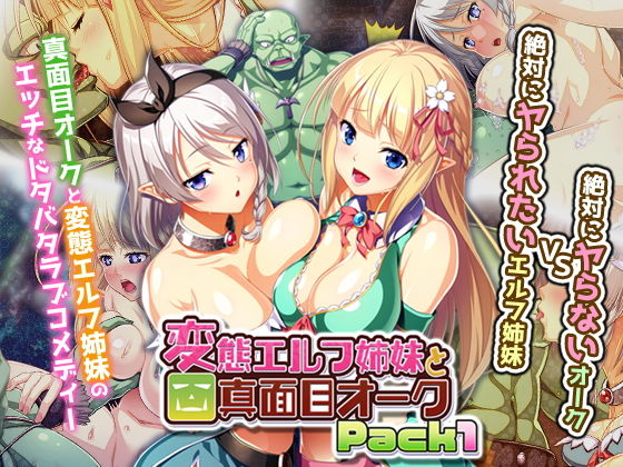 変態エルフ姉妹と真面目オーク Pack1(Waffle) - FANZA同人