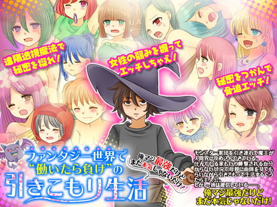 ファンタジー世界で働いたら負けの引きこもり生活 俺マジ最強だけどまだ本気じゃないだけ！(ちゃっぴぃ1) - FANZA同人