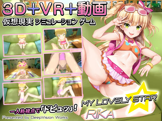 マイラブリースター☆莉嘉(DeepVision Works) - FANZA同人