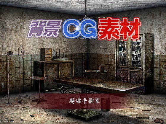 Royalty-Free Background CG: Abandoned Operating Room