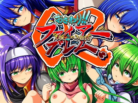 おさわり！！ファイアー’支援Sから始まる’ブレム02(お気楽らくちん亭) - FANZA同人