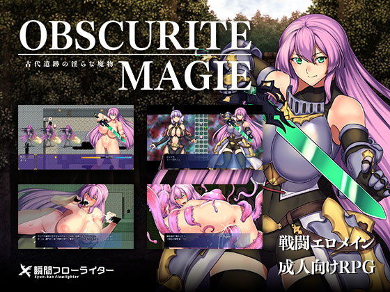 Obscurite Magie 〜 古代遺跡の淫らな魔物(瞬間フローライター) - FANZA同人