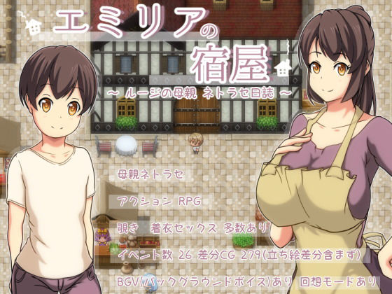 エミリアの宿屋 〜ルージの母親 ネトラセ日誌〜(Autonoe) - FANZA同人